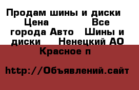  Nokian Hakkapeliitta Продам шины и диски › Цена ­ 32 000 - Все города Авто » Шины и диски   . Ненецкий АО,Красное п.